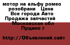 мотор на альфу ромео 147  розобрани › Цена ­ 1 - Все города Авто » Продажа запчастей   . Московская обл.,Пущино г.